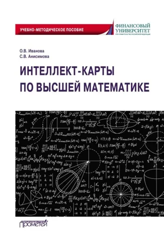Обложка книги «Интеллект-карты по высшей математике»