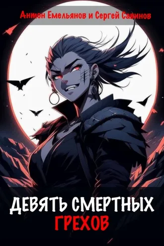 Обложка книги «Девять смертных грехов»