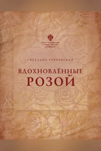 Обложка книги «Вдохновленные розой»