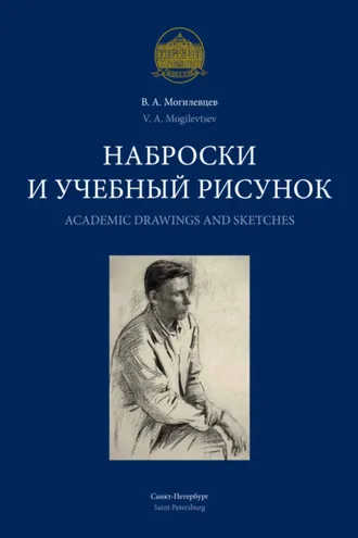 Обложка книги «Наброски и учебный рисунок / Academic Drawings and Sketches»