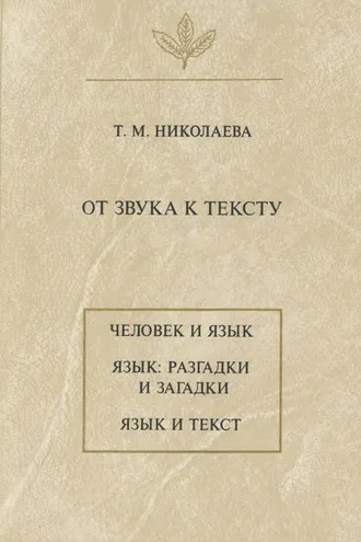 Обложка книги «От звука к тексту»