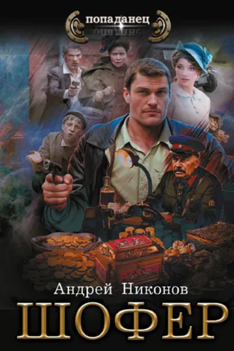 Обложка книги «Шофёр»