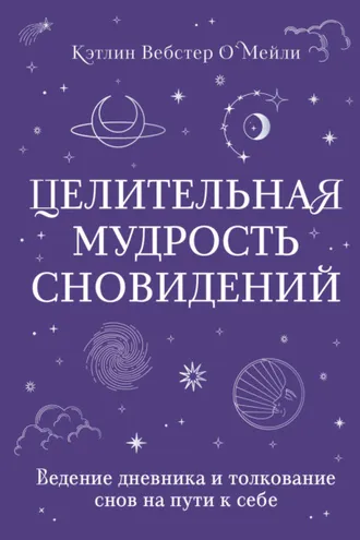 Обложка книги «Целительная мудрость сновидений. Ведение дневника и толкование снов на пути к себе»
