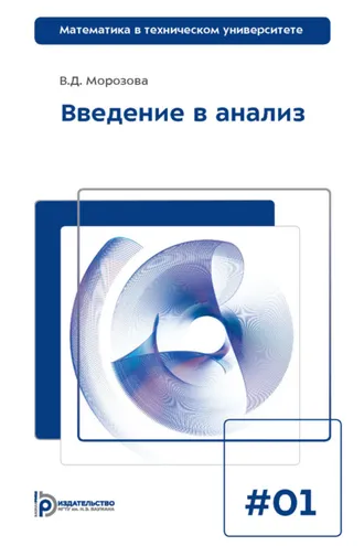 Обложка книги «Введение в анализ»