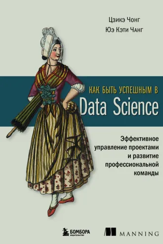 Обложка книги «Как быть успешным в Data Science. Эффективное управление проектами и развитие профессиональной команды»