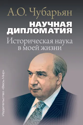 Обложка книги «Научная дипломатия. Историческая наука в моей жизни»