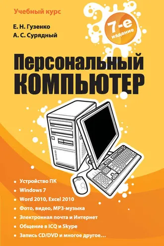 Обложка книги «Персональный компьютер. Лучший самоучитель»