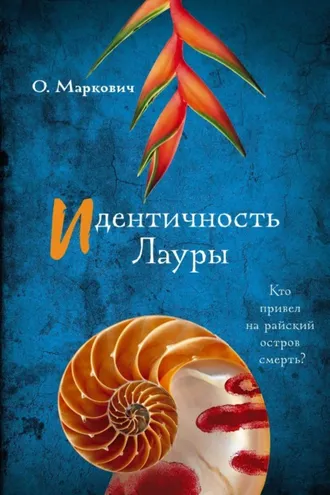 Обложка книги «Идентичность Лауры»