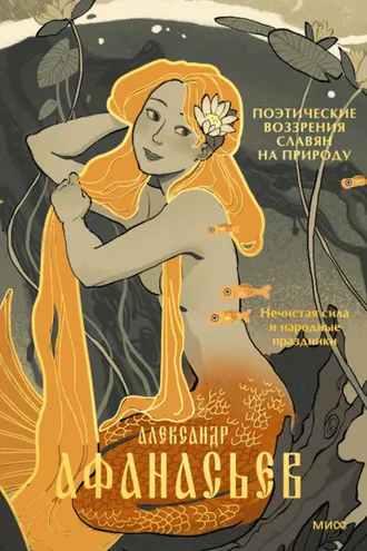 Обложка книги «Поэтические воззрения славян на природу. Нечистая сила и народные праздники»