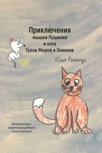 Обложка книги «Приключения мышки Пушинки и кота Гроза Морей и Океанов»