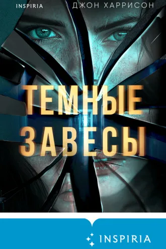 Обложка книги «Темные завесы»