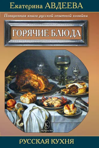 Обложка книги «Поваренная книга русской опытной хозяйки. Горячие блюда»