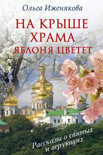 Обложка книги «На крыше храма яблоня цветет (сборник)»