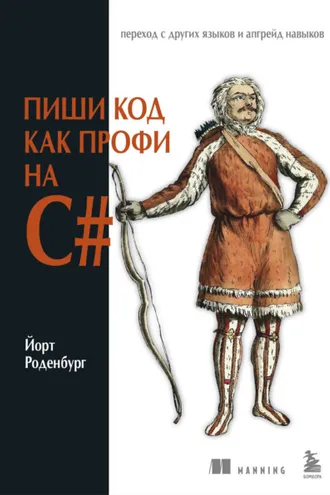 Обложка книги «Пиши код как профи на С#»