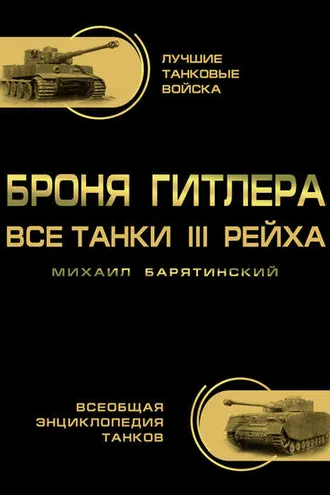 Обложка книги «Броня Гитлера. Все танки III Рейха»