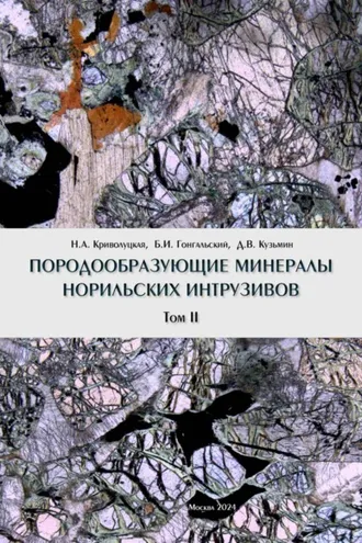 Обложка книги «Породообразующие минералы норильских интрузивов. Том II»