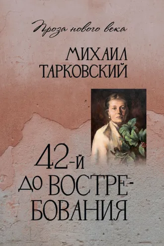 Обложка книги «42-й до востребования»