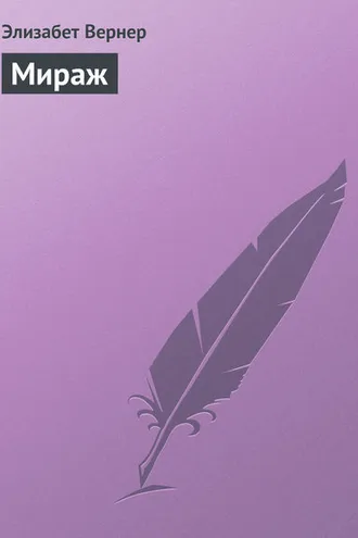 Обложка книги «Мираж»