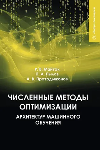 Обложка книги «Численные методы оптимизации архитектур машинного обучения»