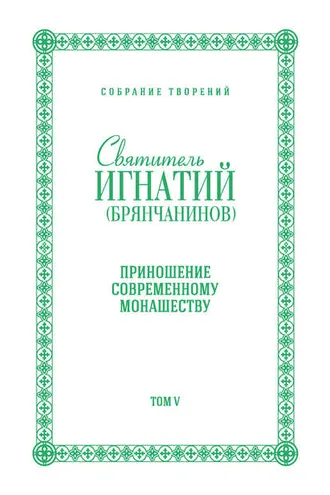 Обложка книги «Собрание творений. Том V. Приношение современному монашеству»
