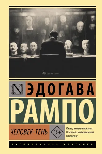 Обложка книги «Человек-Тень»