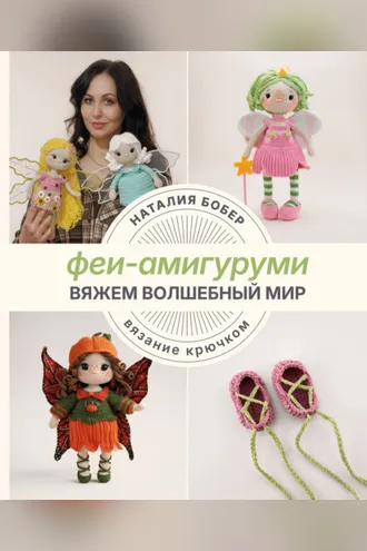 Обложка книги «Вяжем волшебный мир. Феи-амигуруми»