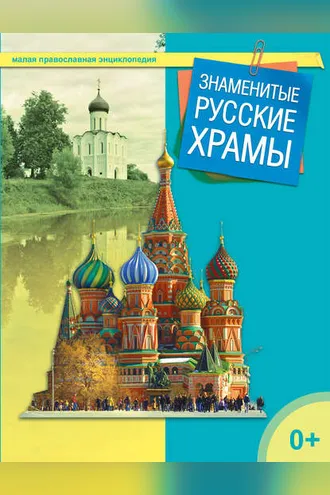 Обложка книги «Знаменитые русские храмы»