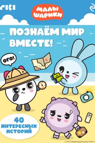Обложка книги «Малышарики. Познаём мир вместе!»