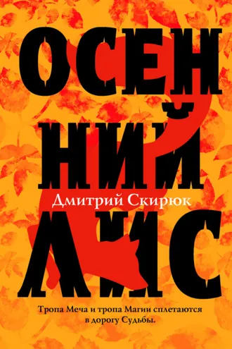 Обложка книги «Осенний Лис»