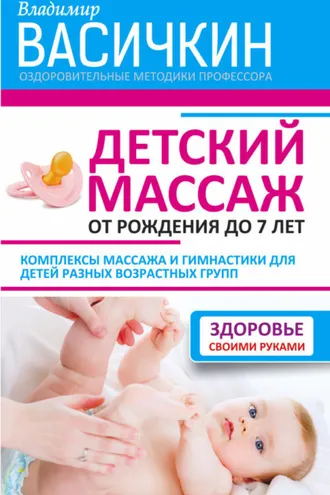 Обложка книги «Детский массаж. От рождения до 7 лет»