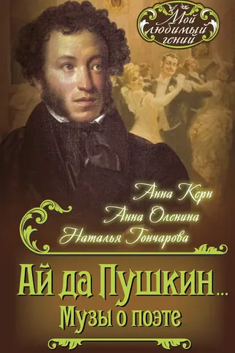 Обложка книги «Ай да Пушкин… Музы о поэте»