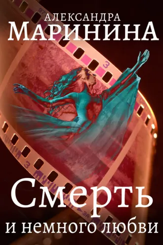 Обложка книги «Смерть и немного любви»