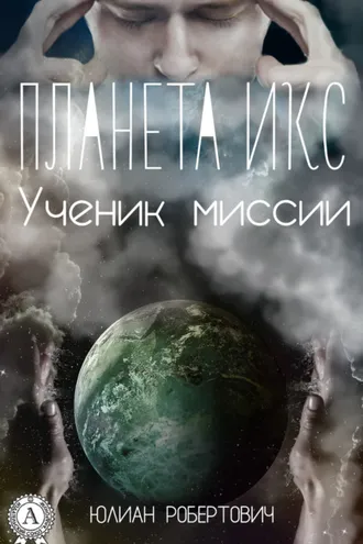 Обложка книги «Планета Икс. Ученик миссии»