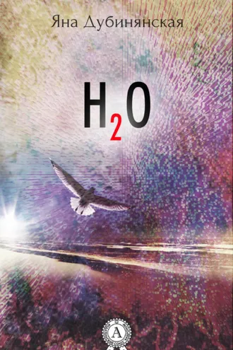 Обложка книги «H2O»