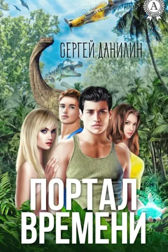 Обложка книги «Портал времени»