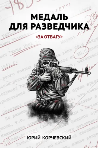 Обложка книги «Медаль для разведчика. «За отвагу»»