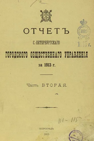 Обложка книги «Отчет городской управы за 1913 г. Часть 2»