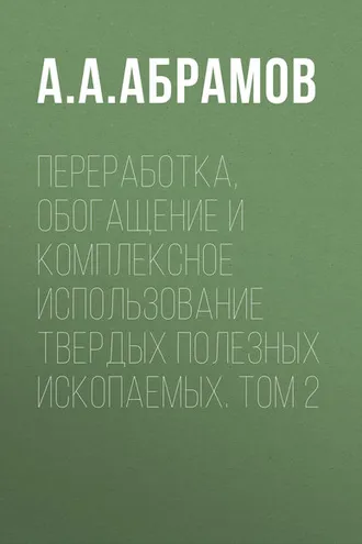 Обложка книги «Переработка, обогащение и комплексное использование твердых полезных ископаемых. Том 2»