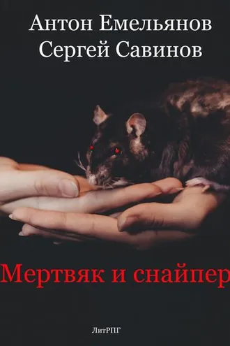 Обложка книги «Мертвяк и снайпер»