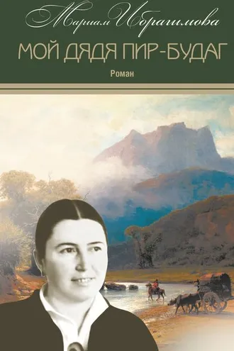 Обложка книги «Мой дядя Пир-Будаг»