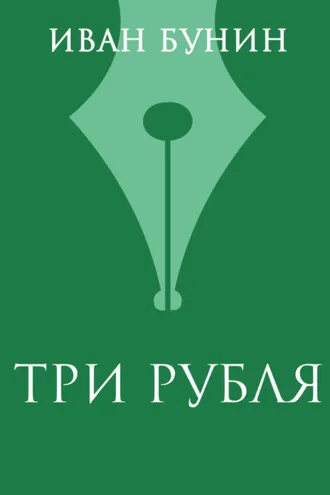 Обложка книги «Три рубля»