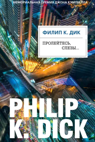 Обложка книги «Пролейтесь, слезы…»