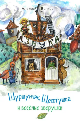Обложка книги «Шуршунчик, Щекотушка и весёлые зверушки»