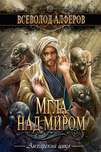 Обложка книги «Мгла над миром»