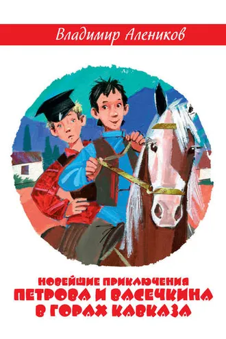 Обложка книги «Новейшие приключения Петрова и Васечкина в горах Кавказа»