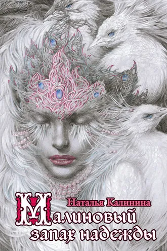Обложка книги «Малиновый запах надежды»