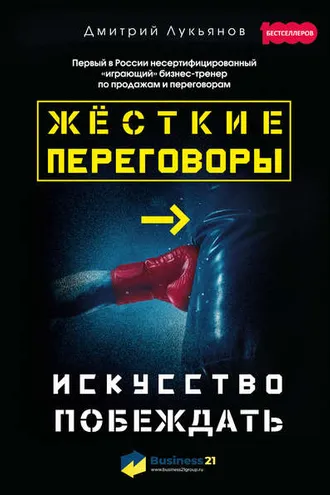 Обложка книги «Жёсткие переговоры – искусство побеждать»