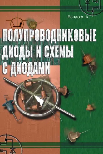 Обложка книги «Полупроводниковые диоды и схемы с диодами»