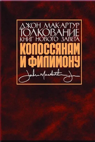 Обложка книги «Толкование книг Нового Завета. Колоссянам и Филимону»
