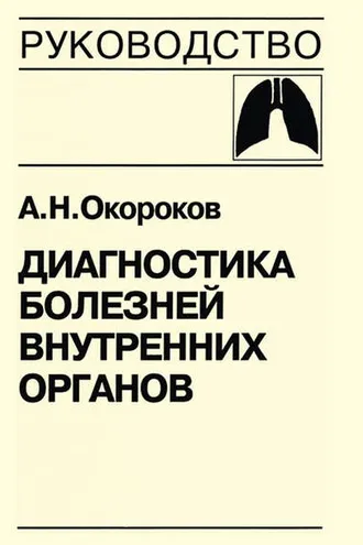 Обложка книги «Диагностика болезней внутренних органов. Книга 4. Диагностика болезней органов дыхания»